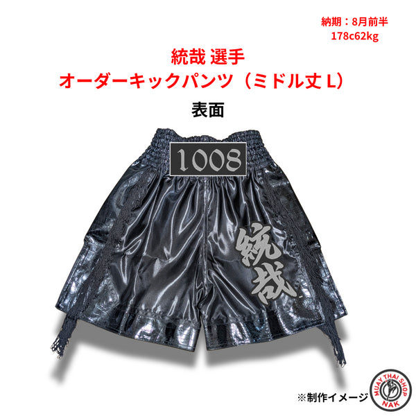統哉 選手 オーダーキックパンツ(ミドル丈 L)