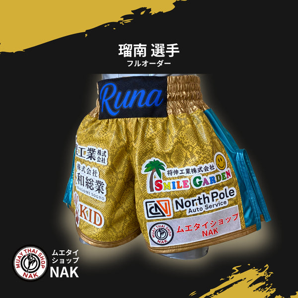 瑠南選手 フルオーダーキックパンツ