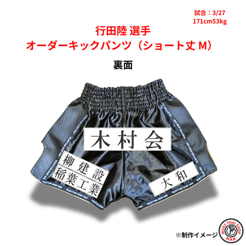 行田陸選手 オーダーキックパンツ(ショート丈 / Mサイズ)
