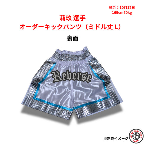 莉玖選手 オーダーキックパンツ(ミドル丈 L)