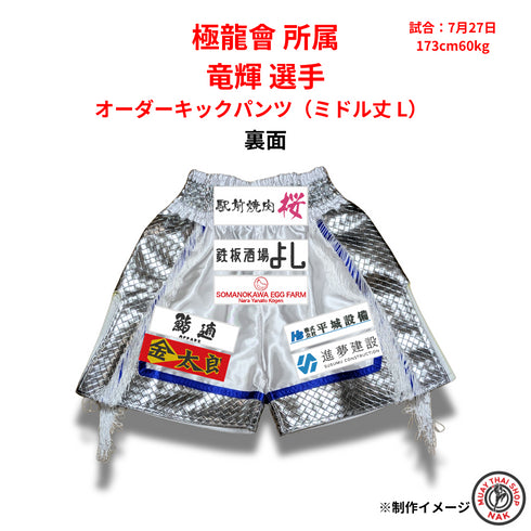 カスタムミドル丈パンツ 竜輝モデル(Lサイズ)