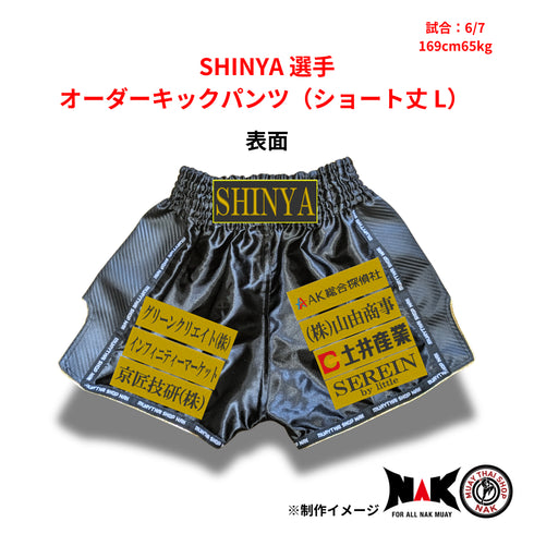 SHINYA 選手 オーダーキックパンツ(ショート丈 L)