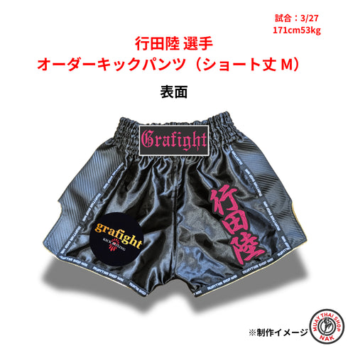 行田陸選手 オーダーキックパンツ ショート丈 Mサイズ 試合用 ムエタイトランクス カスタムデザイン