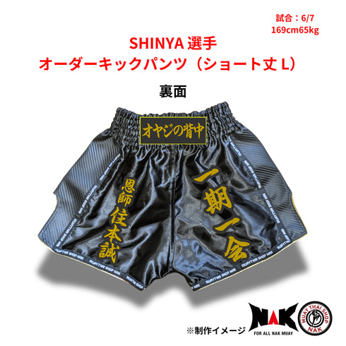 SHINYA 選手 オーダーキックパンツ(ショート丈 L)