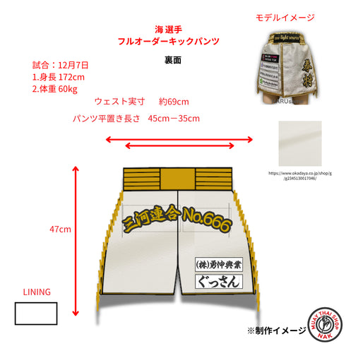 海選手 フルオーダーキックパンツ スタンダードタイプ