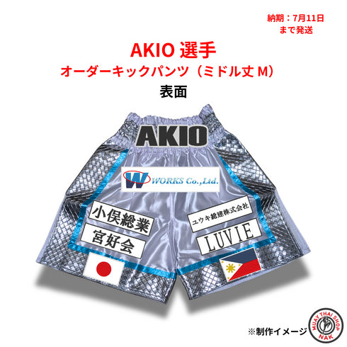 AKIO選手 オーダーキックパンツ(ミドル丈 M)