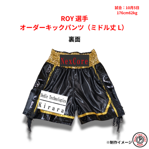 ROY選手 オーダーキックパンツ(ミドル丈 L)
