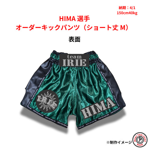 HIMA選手 オーダーキックパンツ ショート丈 Mサイズ 試合用 ムエタイトランクス カスタムデザイン