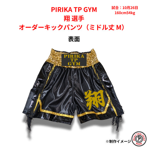 PIRIKA TP GYM 翔選手のオーダーキックパンツ ミドル丈 Mサイズ