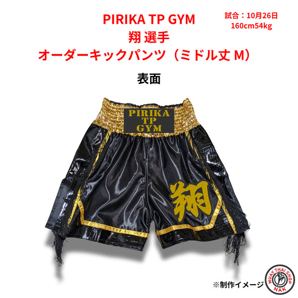 PIRIKA TP GYM 翔選手のオーダーキックパンツ ミドル丈 Mサイズ