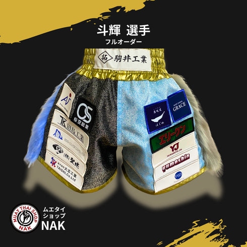 誠剛館 斗輝選手 フルオーダーキックパンツ