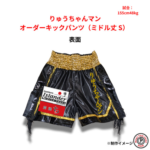 りゅうちゃんマン選手 オーダーキックパンツ ミドル丈 Sサイズ 試合用 ムエタイトランクス