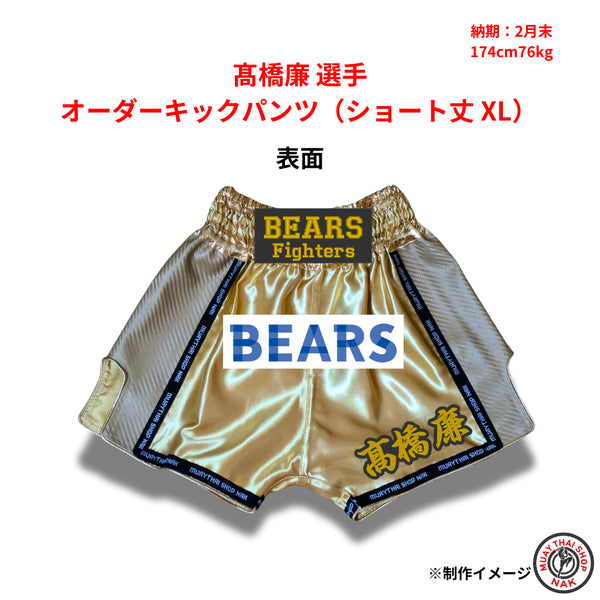 髙橋廉選手 オーダーキックパンツ ショート丈 XLサイズ 試合用 ムエタイトランクス カスタムデザイン