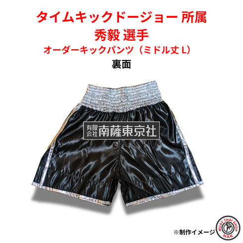 秀毅選手 オーダーキックパンツ ミドル丈 刺繍カスタム例