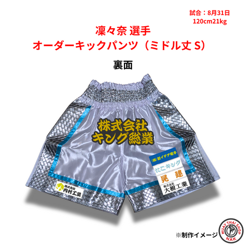凜々奈 選手 オーダーキックパンツ(ミドル丈 S)
