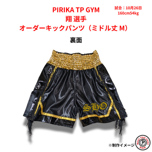 PIRIKA TP GYM 翔選手 オーダーキックパンツ(ミドル丈 M)
