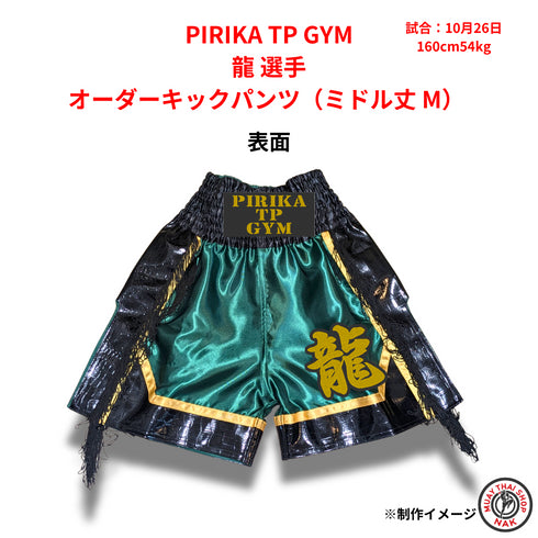 PIRIKA TP GYM 龍選手のオーダーキックパンツ ミドル丈 Mサイズ