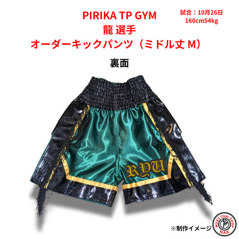PIRIKA TP GYM 龍選手 オーダーキックパンツ(ミドル丈 M)