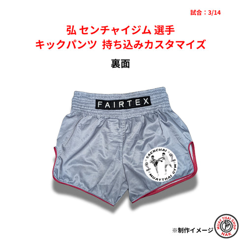 弘 センチャイジム選手 キックパンツ 持ち込みカスタマイズ(ワッペン・ロゴ加工)