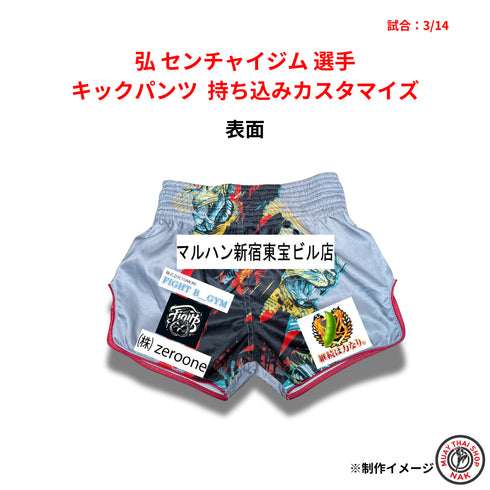 弘 センチャイジム選手 キックパンツ 持ち込みカスタマイズ(ワッペン・ロゴ加工)