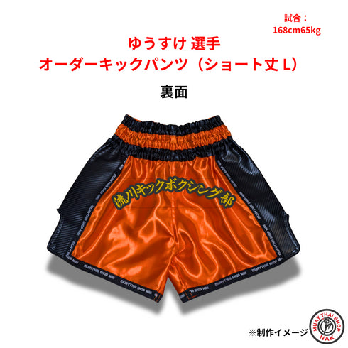 ゆうすけ選手 オーダーキックパンツ(ショート丈 L)