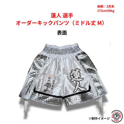蓮人選手 オーダーキックパンツ(ミドル丈 / Mサイズ)