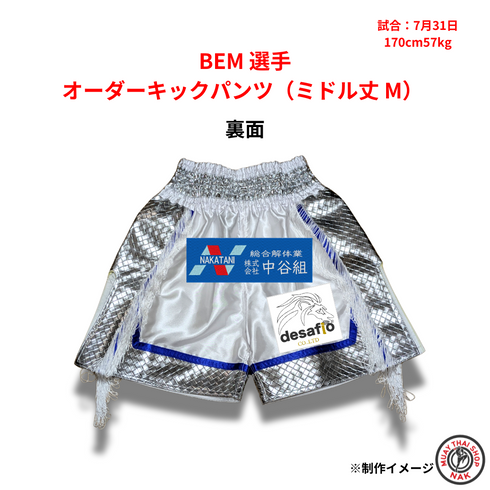 カスタムキックパンツ BEM選手用 Mサイズ