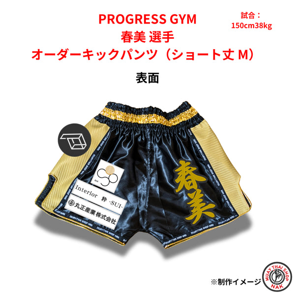 PROGRESS GYM 春美選手 オーダーキックパンツ ショート丈 Mサイズ 試合用 ムエタイトランクス カスタムデザイン