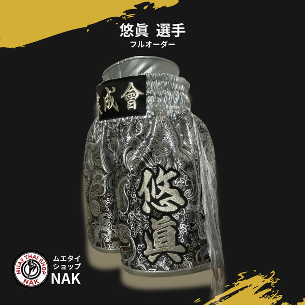 健成會 悠眞 選手 フルオーダーキックパンツ 大人用ミドル丈 Mサイズ