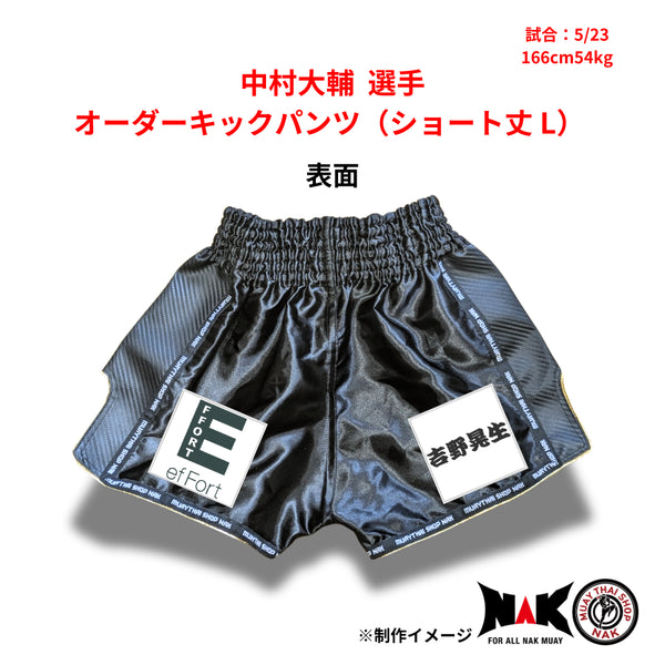 中村大輔選手 オーダーキックパンツ ショート丈 Lサイズ 試合用 ムエタイトランクス カスタムデザイン