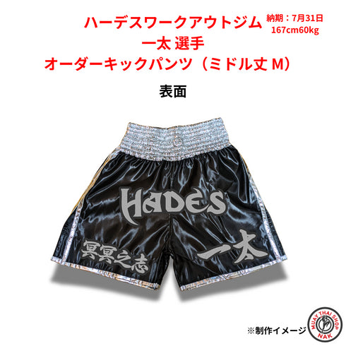 一太選手 オーダーキックパンツ(ミドル丈 M)