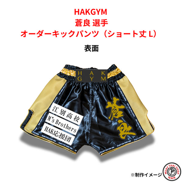 HAKGYM 蒼良選手のオーダーキックパンツ ショート丈 Lサイズ