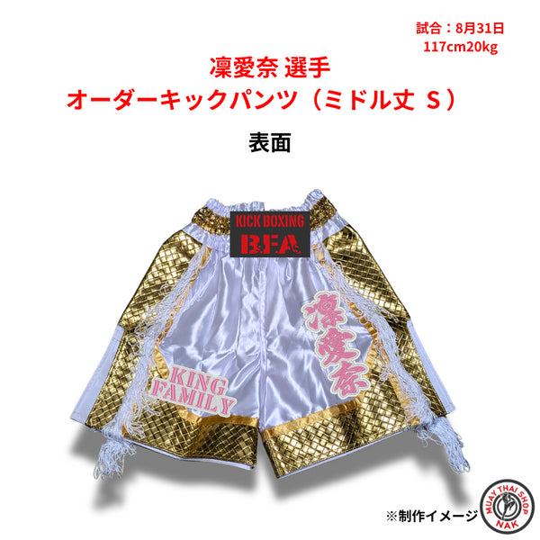 凜愛奈 選手 オーダーキックパンツ(ミドル丈 S)