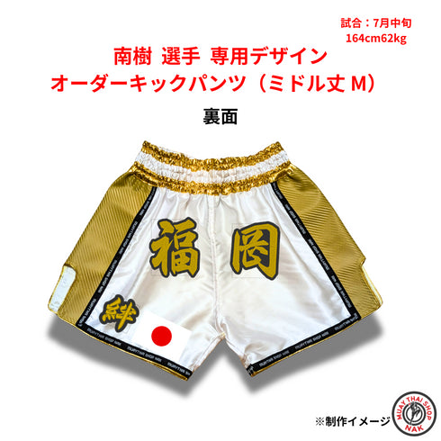 南樹 選手 専用デザイン オーダーキックパンツ(ミドル丈 M)