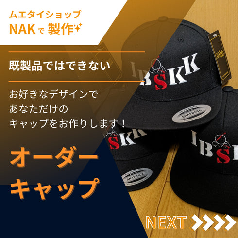 オーダーキャップ