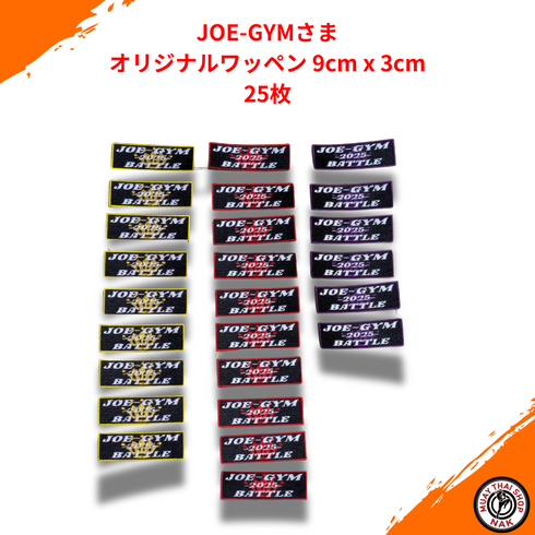 JOE-GYMさま専用 オーダーメイドワッペン 9cm x 3cm 25枚