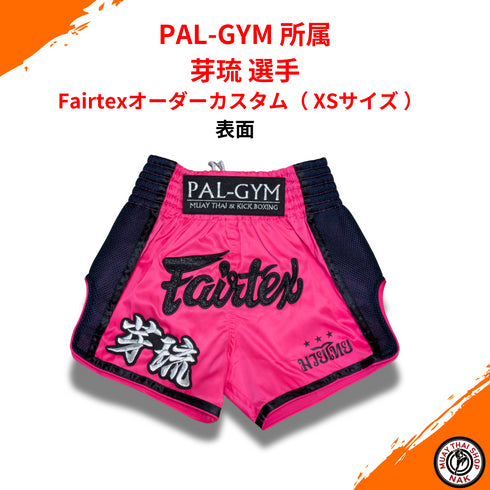 PAL-GYM 芽琉選手 Fairtexオーダーカスタム XSサイズ カスタムデザイン