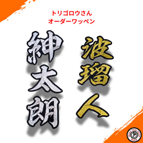トリゴロウさん オーダーワッペン 2月25日発注分