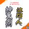 トリゴロウさん オーダーワッペン 2月25日発注分