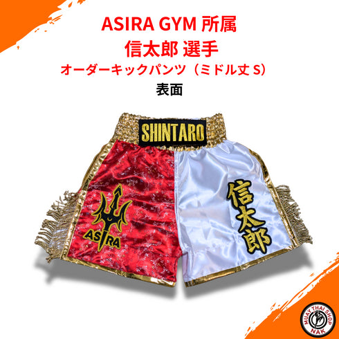 ASIRA GYM 信太郎選手 オーダーキックパンツ ミドル丈 S カスタムデザイン