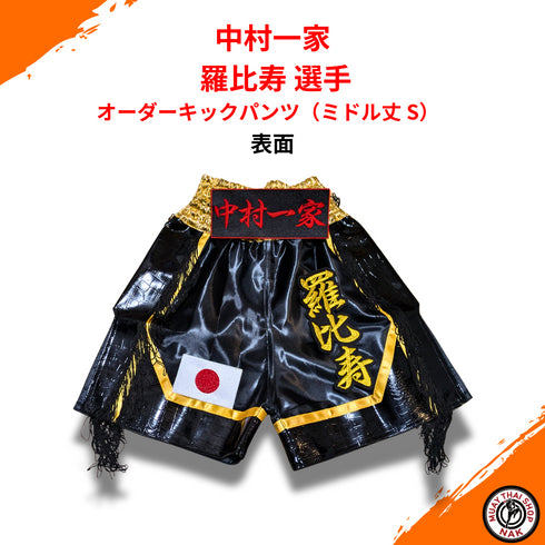 中村一家 羅比寿選手 オーダーキックパンツ(ミドル丈 S)