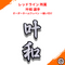 レッドライン所属 叶和 選手 オーダーネームワッペン 縫い付け対応