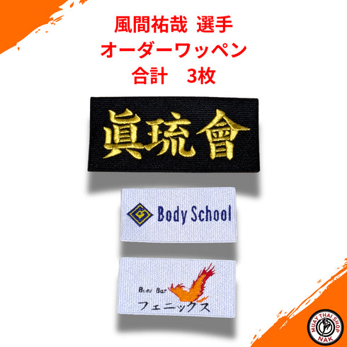風間祐哉選手 オーダーワッペン 3枚セット ムエタイ・キックボクシング対応