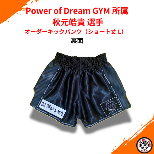 Power of Dream GYM 秋元皓貴 選手 オーダーキックパンツ(ショート丈 L)