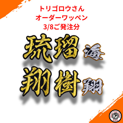 トリゴロウさん オーダーワッペン 3/8発注分 ムエタイ&キックボクシング対応