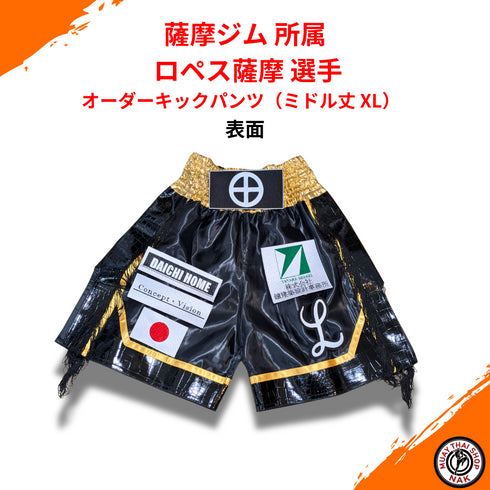 薩摩ジム所属 ロペス薩摩選手 オーダーキックパンツ ミドル丈 XL