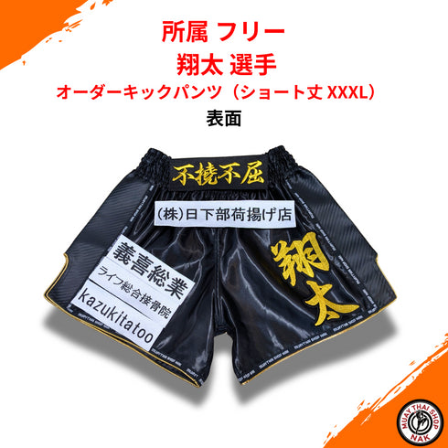 所属 フリー 翔太 選手 オーダーキックパンツ(ショート丈 XXXL)