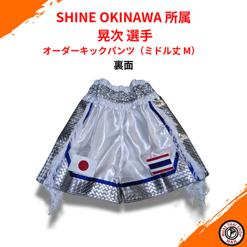 ムエタイ・キックボクシング用カスタムキックパンツ(SHINE OKINAWA 晃次選手)