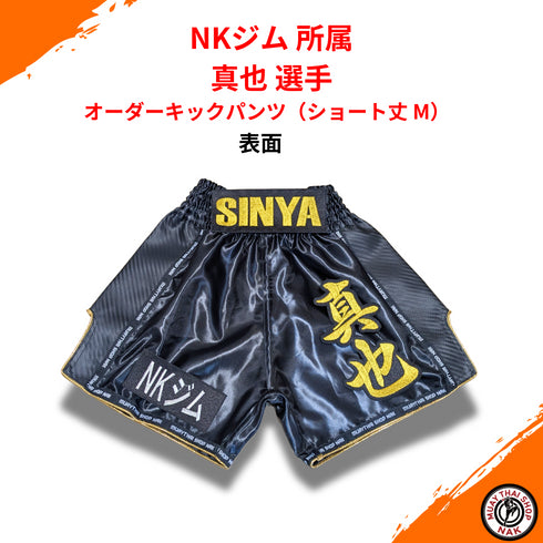 オーダーキックパンツ 刺繍入りショート丈 Mサイズ 真也選手モデル