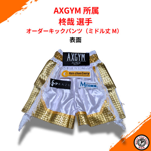 オーダーキックパンツ ミドル丈 Mサイズ 刺繍カスタム 柊哉選手モデル